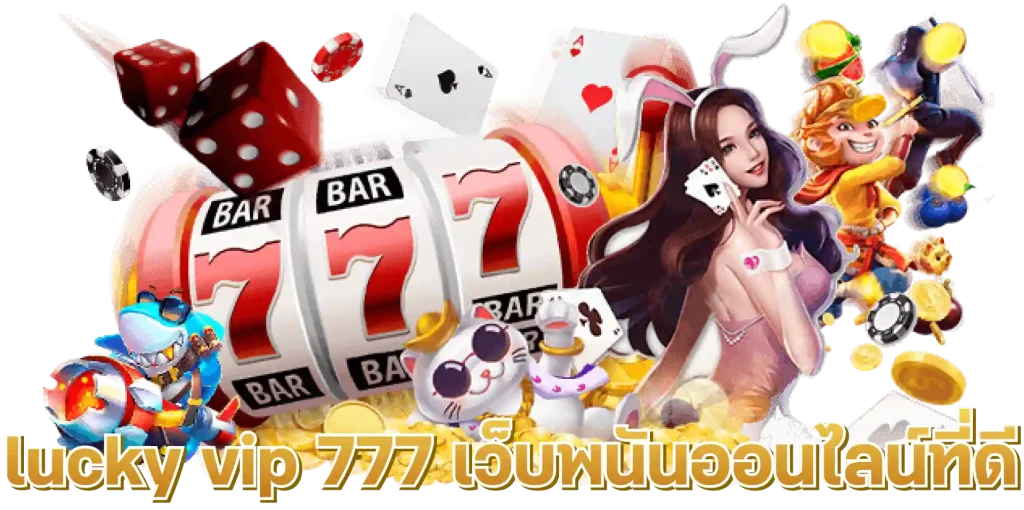 lucky vip 777 เว็บพนันออนไลน์ที่ดี