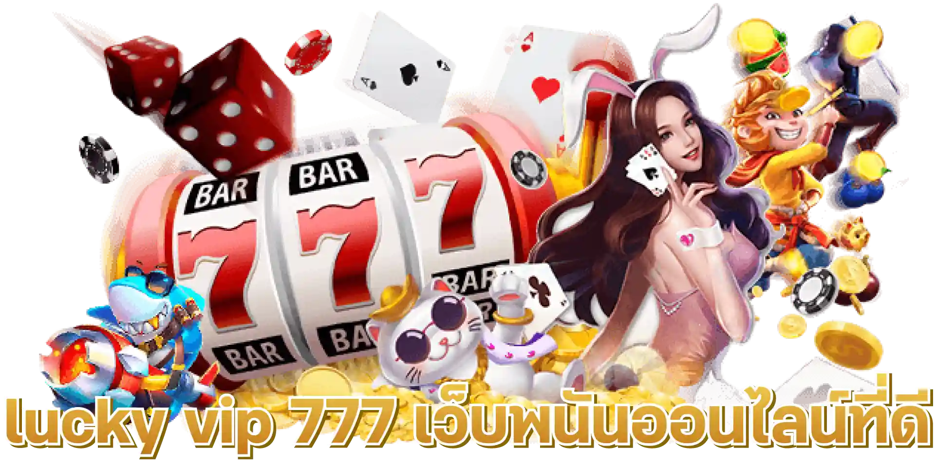 lucky vip 777 เว็บพนันออนไลน์ที่ดี